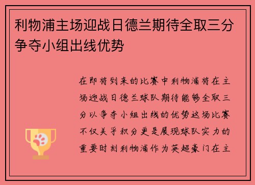 利物浦主场迎战日德兰期待全取三分争夺小组出线优势