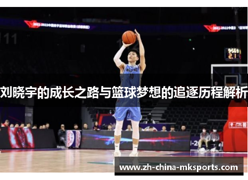 刘晓宇的成长之路与篮球梦想的追逐历程解析