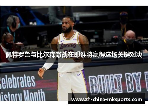 佩特罗鲁与比尔森激战在即谁将赢得这场关键对决