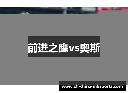 前进之鹰vs奥斯