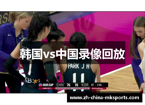 韩国vs中国录像回放