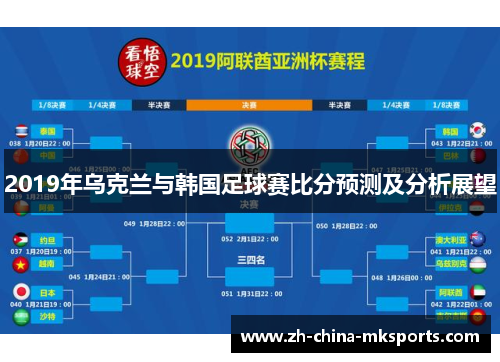 2019年乌克兰与韩国足球赛比分预测及分析展望