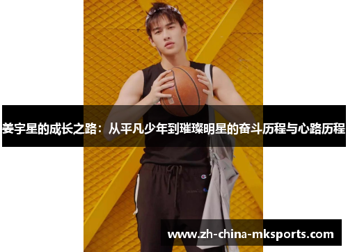 姜宇星的成长之路：从平凡少年到璀璨明星的奋斗历程与心路历程