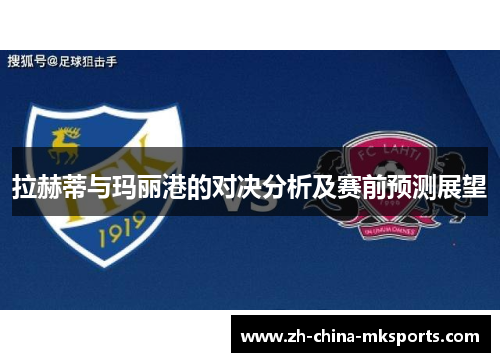 拉赫蒂与玛丽港的对决分析及赛前预测展望