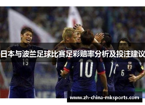 日本与波兰足球比赛足彩赔率分析及投注建议