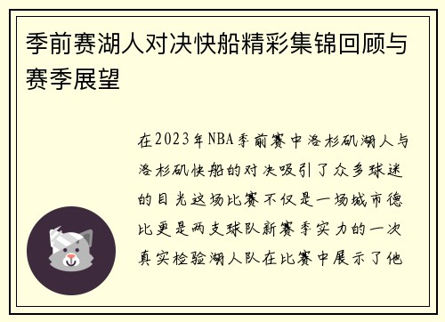 季前赛湖人对决快船精彩集锦回顾与赛季展望
