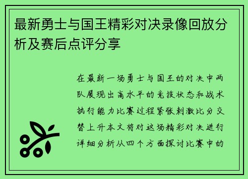 最新勇士与国王精彩对决录像回放分析及赛后点评分享