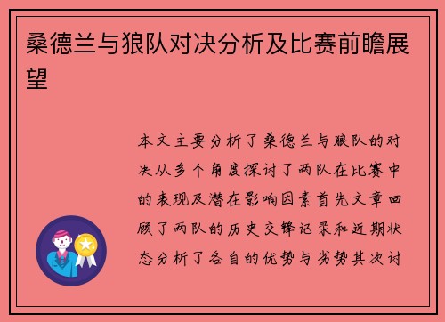 桑德兰与狼队对决分析及比赛前瞻展望