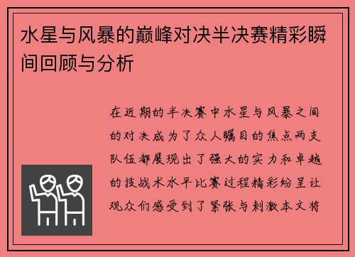 水星与风暴的巅峰对决半决赛精彩瞬间回顾与分析