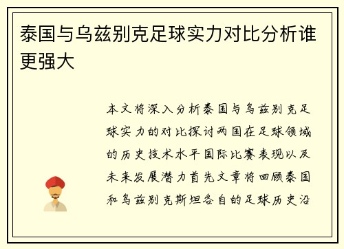 泰国与乌兹别克足球实力对比分析谁更强大