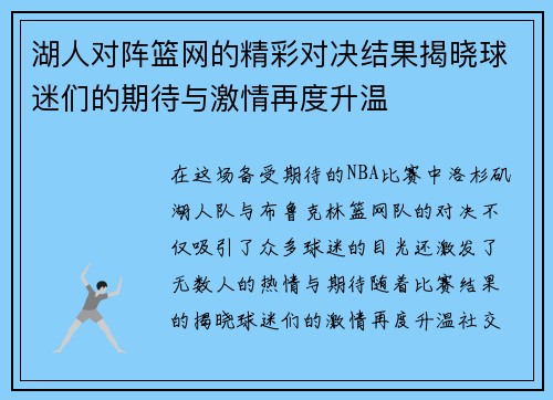 湖人对阵篮网的精彩对决结果揭晓球迷们的期待与激情再度升温