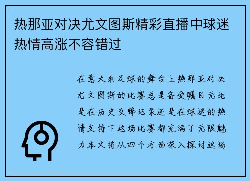 热那亚对决尤文图斯精彩直播中球迷热情高涨不容错过
