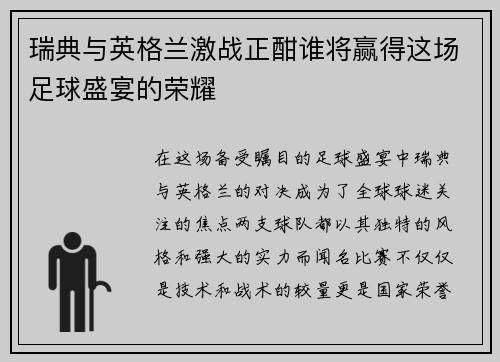 瑞典与英格兰激战正酣谁将赢得这场足球盛宴的荣耀