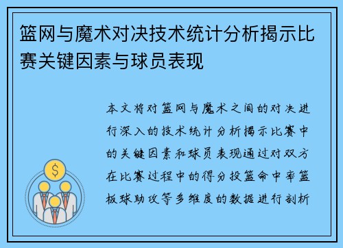 篮网与魔术对决技术统计分析揭示比赛关键因素与球员表现