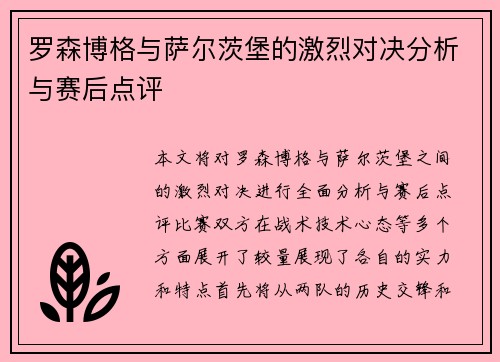 罗森博格与萨尔茨堡的激烈对决分析与赛后点评