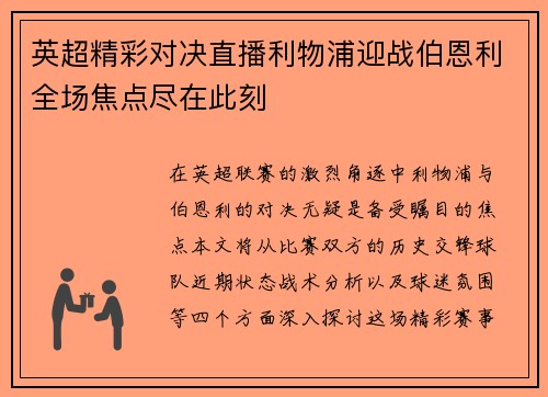 英超精彩对决直播利物浦迎战伯恩利全场焦点尽在此刻