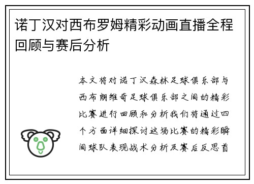 诺丁汉对西布罗姆精彩动画直播全程回顾与赛后分析