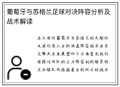 葡萄牙与苏格兰足球对决阵容分析及战术解读