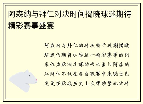 阿森纳与拜仁对决时间揭晓球迷期待精彩赛事盛宴