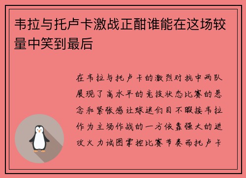 韦拉与托卢卡激战正酣谁能在这场较量中笑到最后