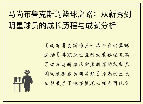 马尚布鲁克斯的篮球之路：从新秀到明星球员的成长历程与成就分析